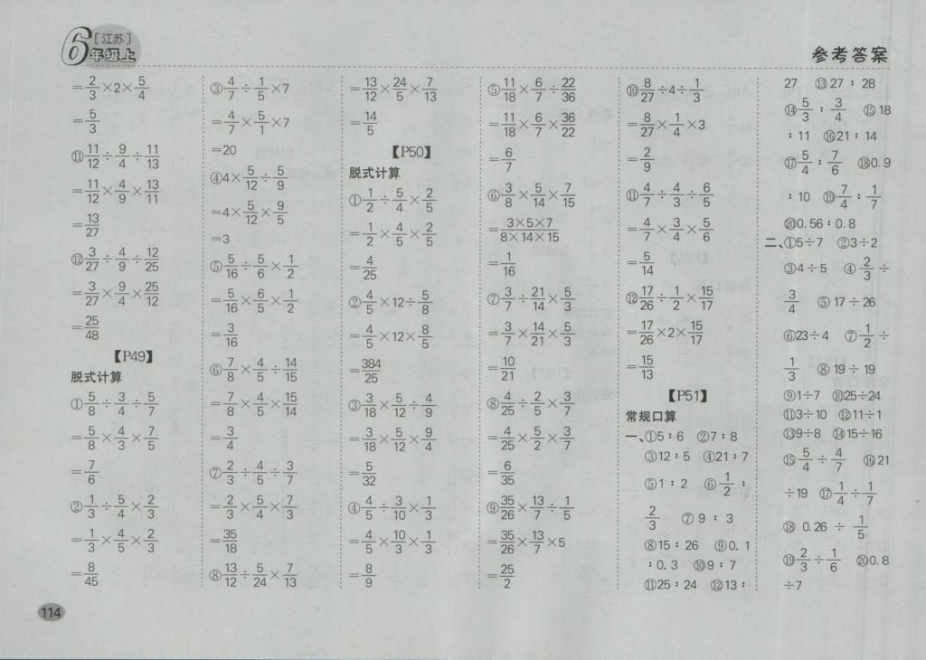 2016年同步口算題卡六年級(jí)上冊(cè)江蘇版 參考答案第8頁(yè)