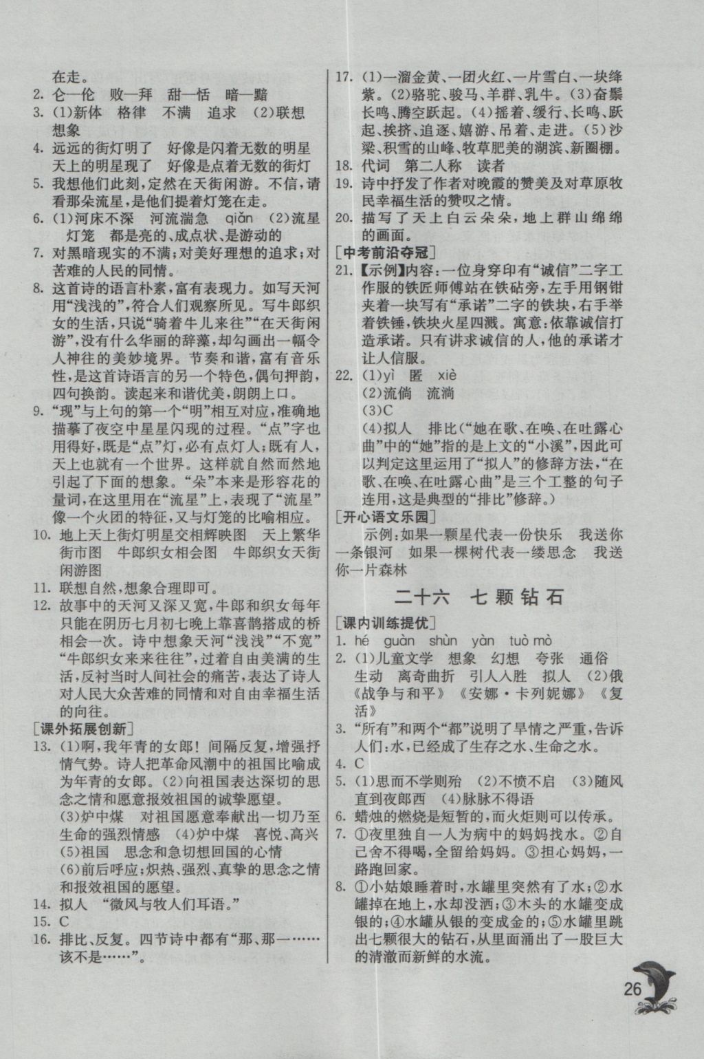 2016年實(shí)驗(yàn)班提優(yōu)訓(xùn)練七年級(jí)語(yǔ)文上冊(cè)蘇教版 參考答案第26頁(yè)