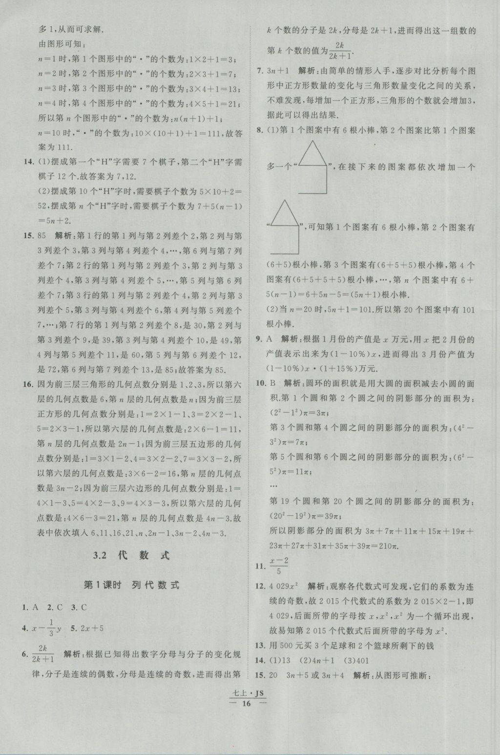 2016年經(jīng)綸學(xué)典學(xué)霸七年級數(shù)學(xué)上冊江蘇版 參考答案第16頁