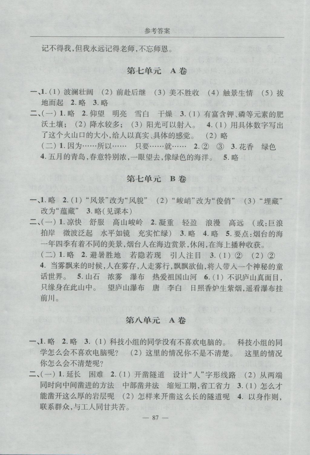 2016年随堂练习与单元测试五年级语文第一学期 单元测试答案第7页