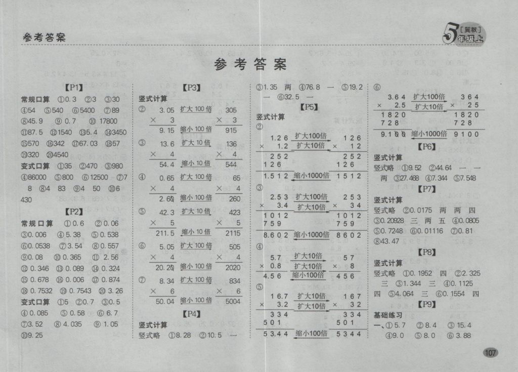 2016年同步口算題卡五年級上冊冀教版 參考答案第1頁