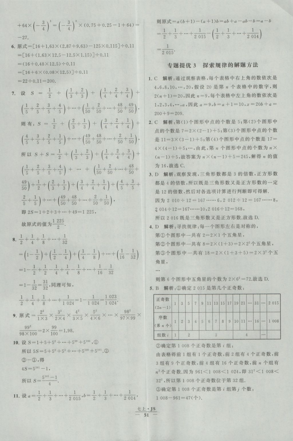 2016年经纶学典学霸七年级数学上册江苏版 参考答案第51页