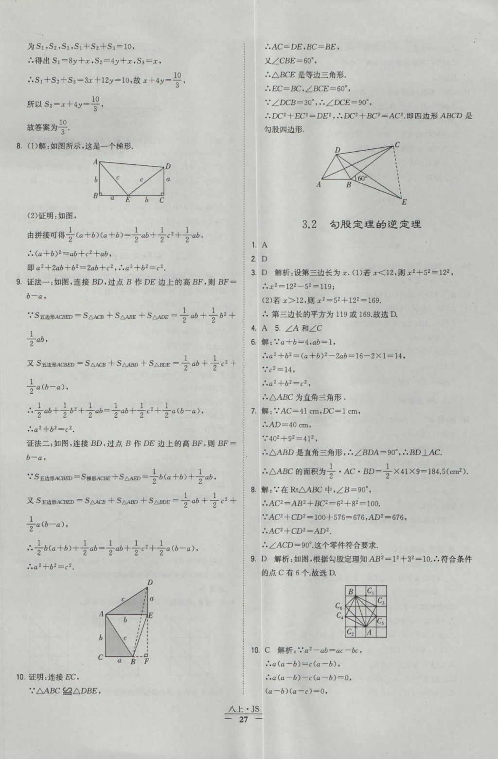 2016年经纶学典学霸八年级数学上册江苏版 参考答案第27页