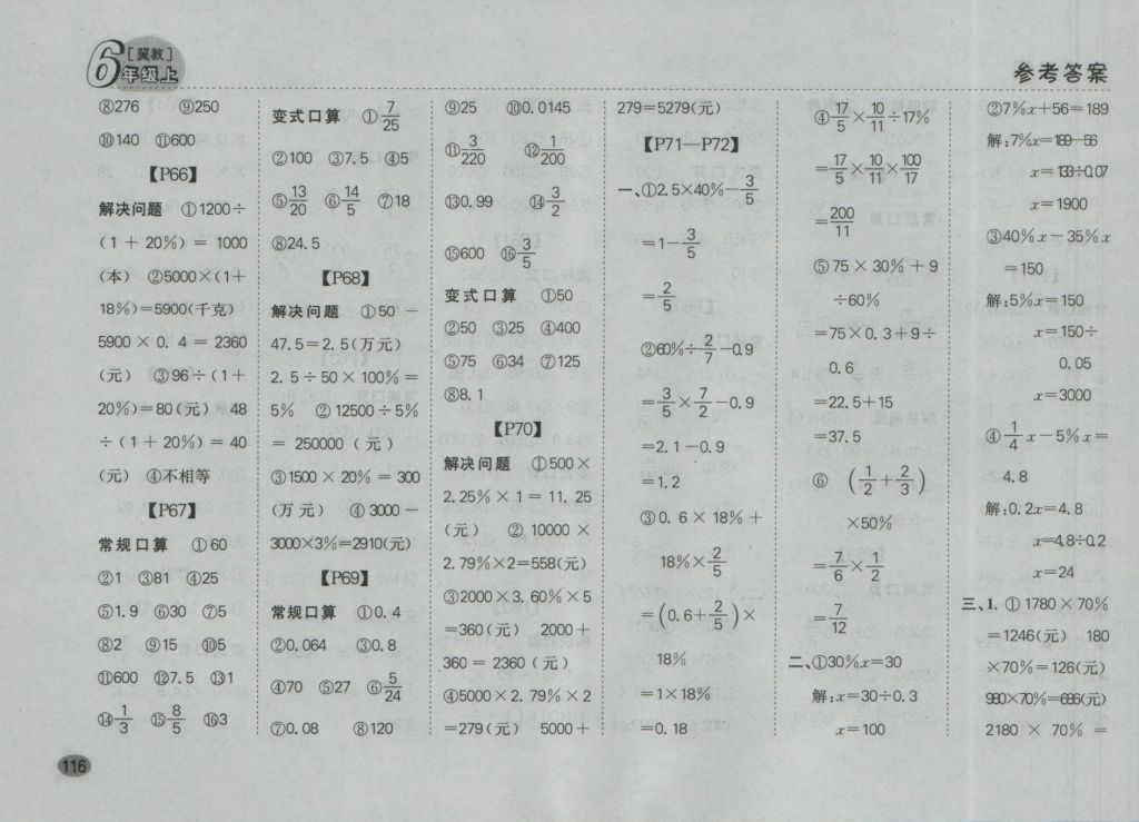 2016年同步口算題卡六年級上冊冀教版 參考答案第10頁