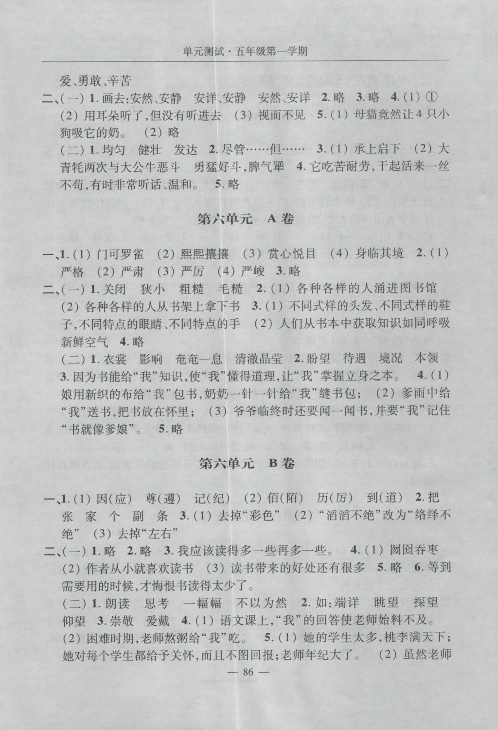 2016年随堂练习与单元测试五年级语文第一学期 单元测试答案第6页