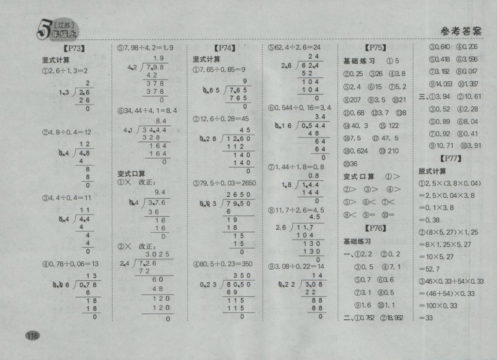 2016年同步口算題卡五年級上冊江蘇版 參考答案第10頁