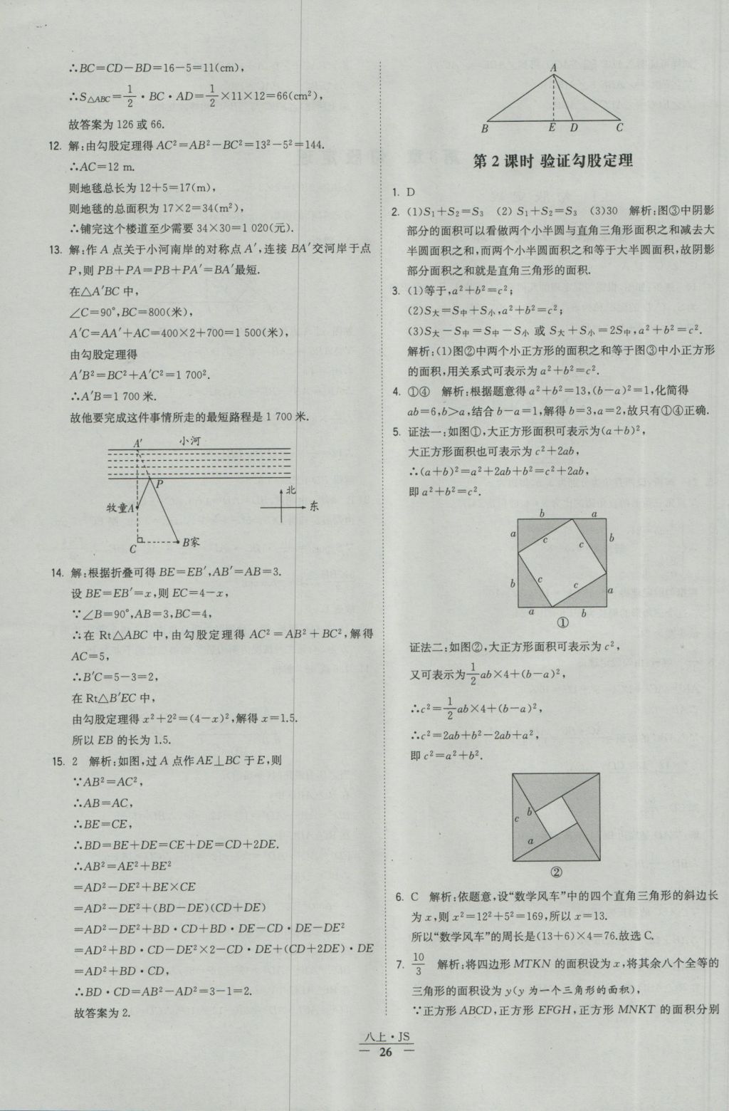 2016年经纶学典学霸八年级数学上册江苏版 参考答案第26页