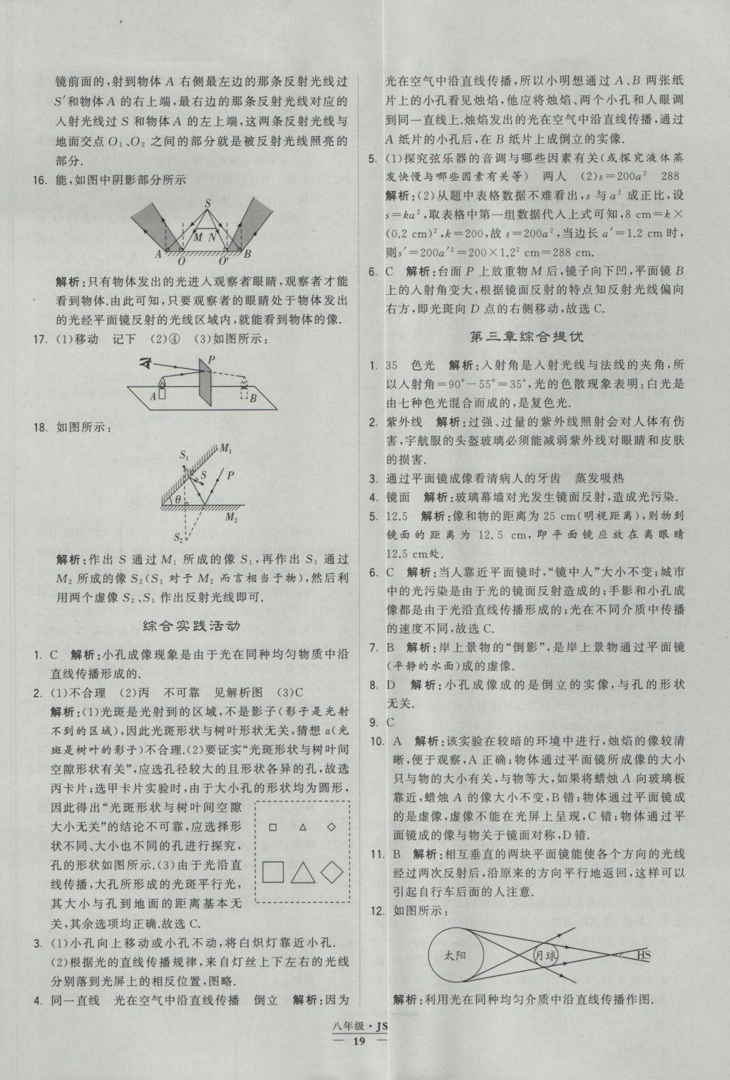 2016年學(xué)霸題中題八年級物理上冊江蘇版 參考答案第19頁