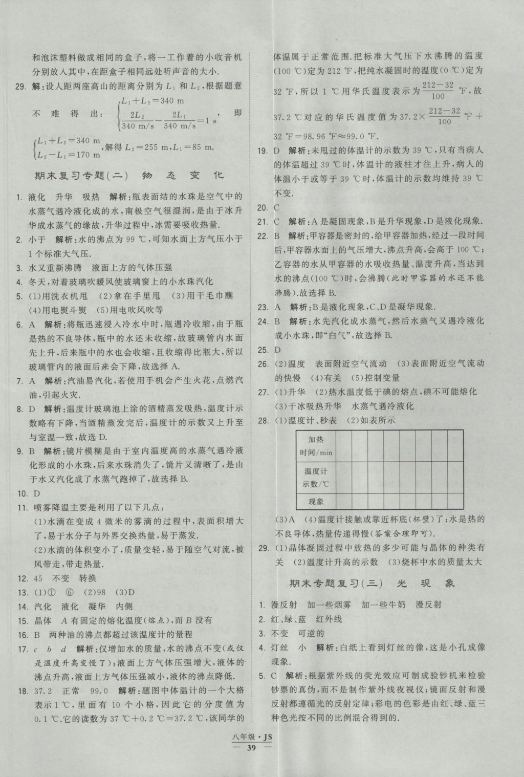 2016年學(xué)霸題中題八年級(jí)物理上冊(cè)江蘇版 參考答案第39頁(yè)