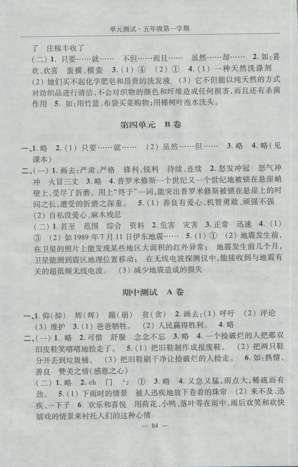 2016年随堂练习与单元测试五年级语文第一学期 单元测试答案第4页