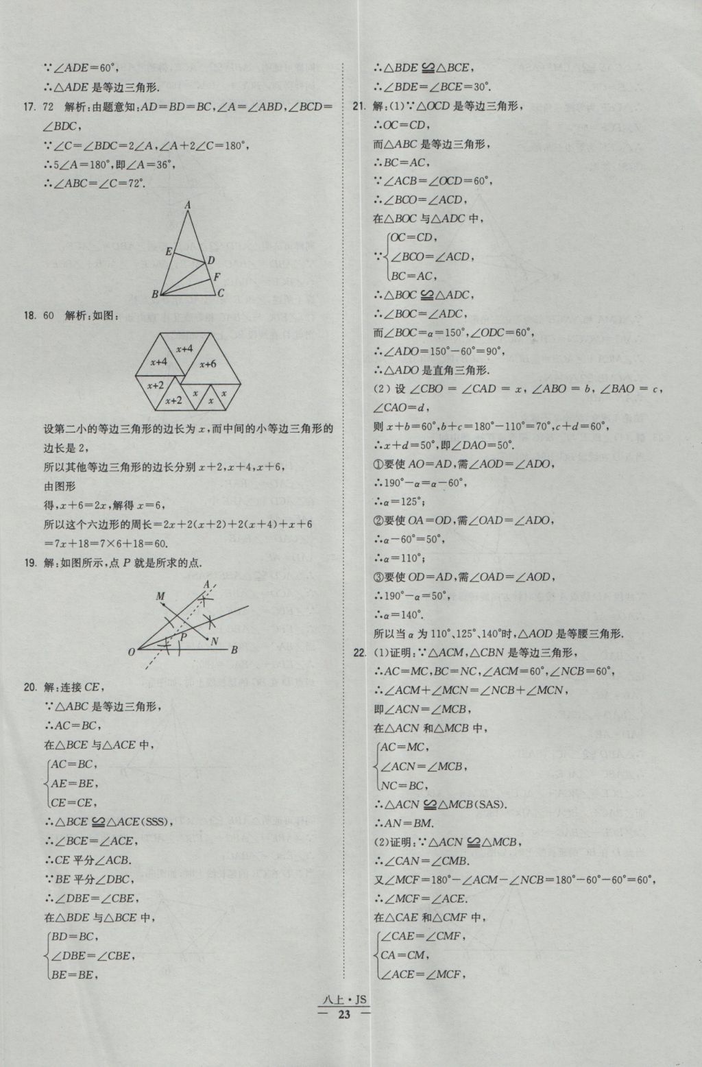 2016年经纶学典学霸八年级数学上册江苏版 参考答案第23页