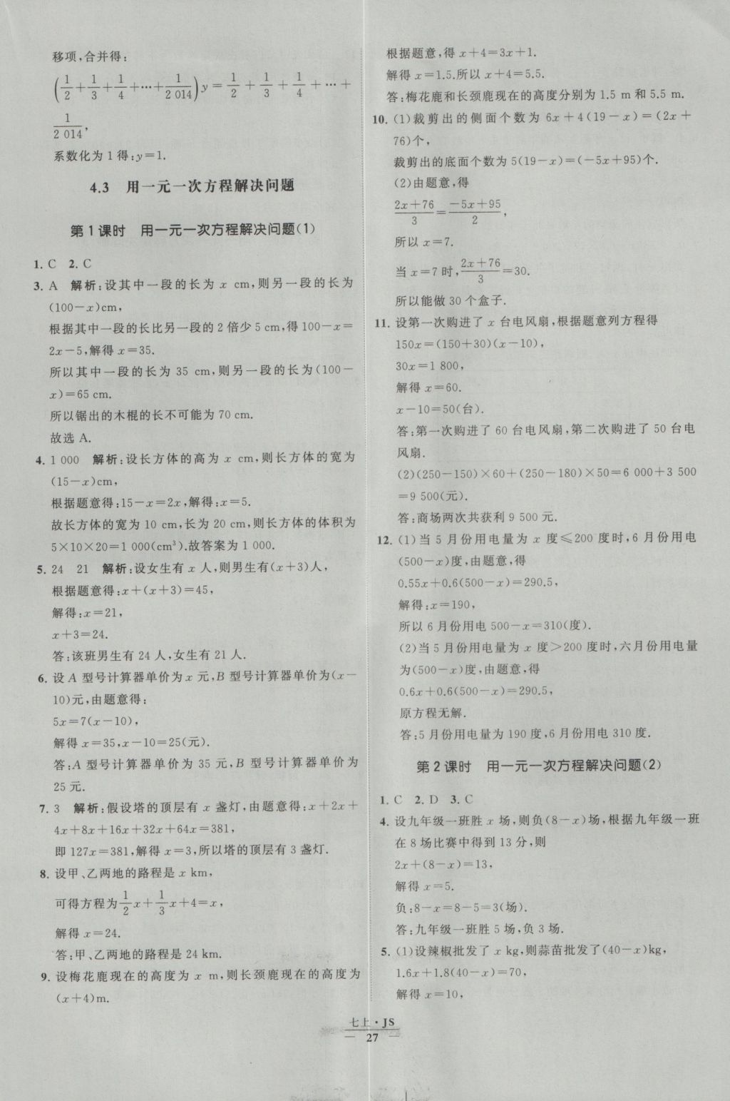 2016年經(jīng)綸學典學霸七年級數(shù)學上冊江蘇版 參考答案第27頁