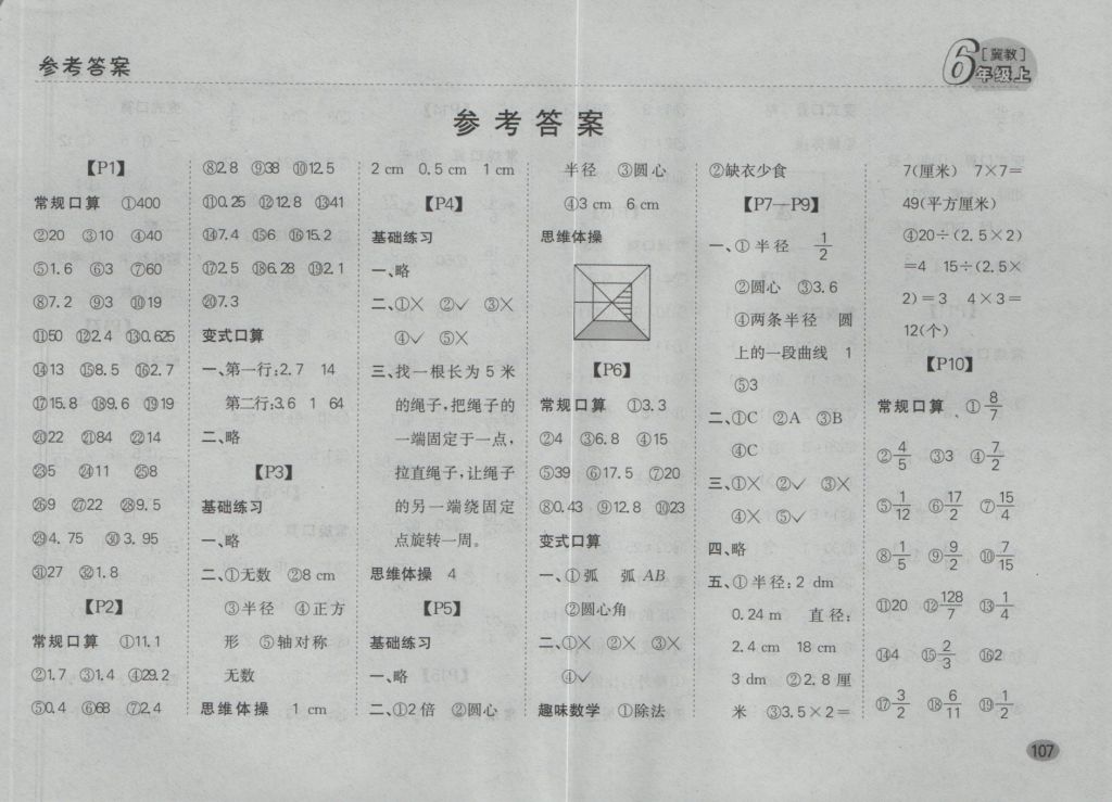 2016年同步口算題卡六年級上冊冀教版 參考答案第1頁