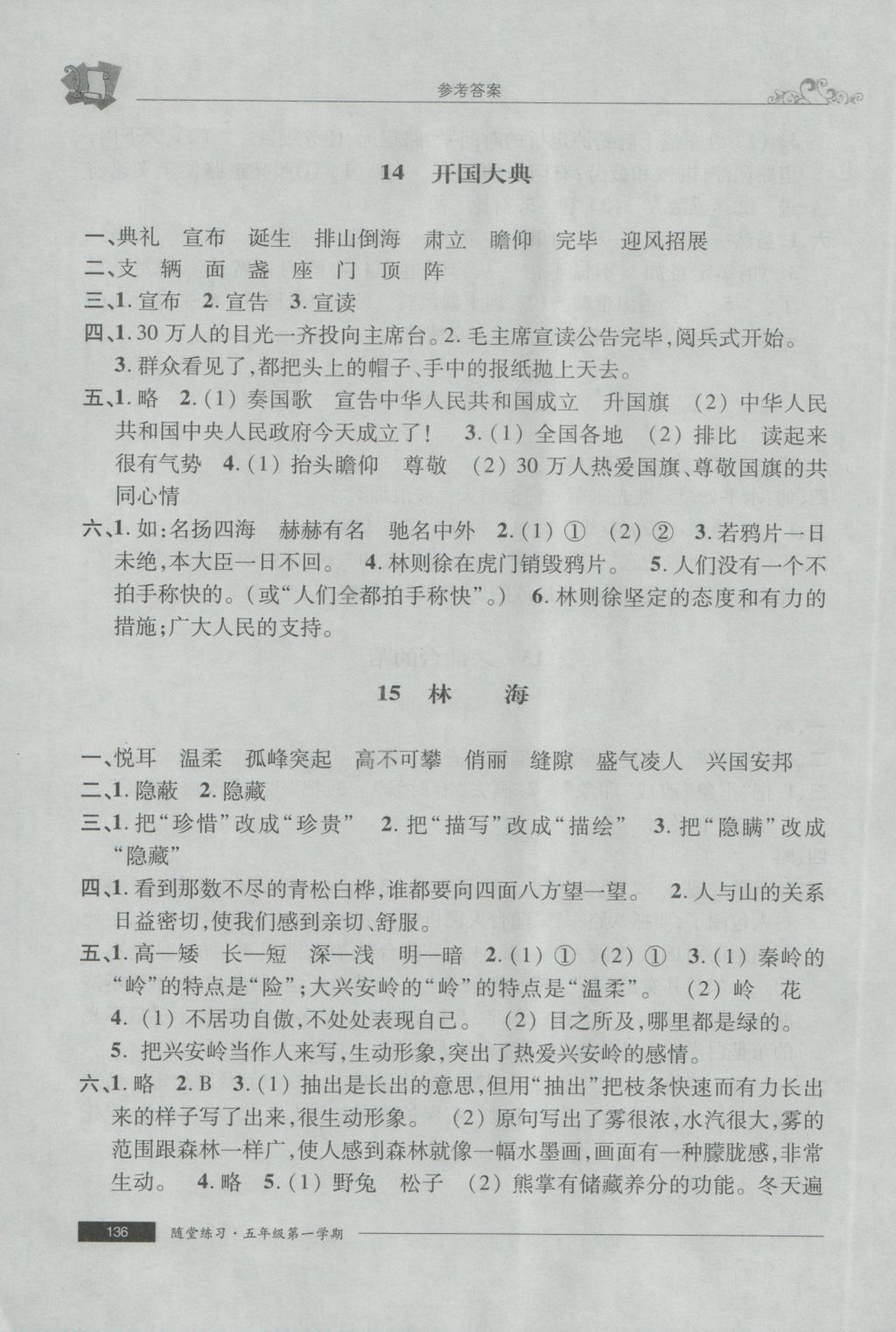 2016年随堂练习与单元测试五年级语文第一学期 参考答案第16页