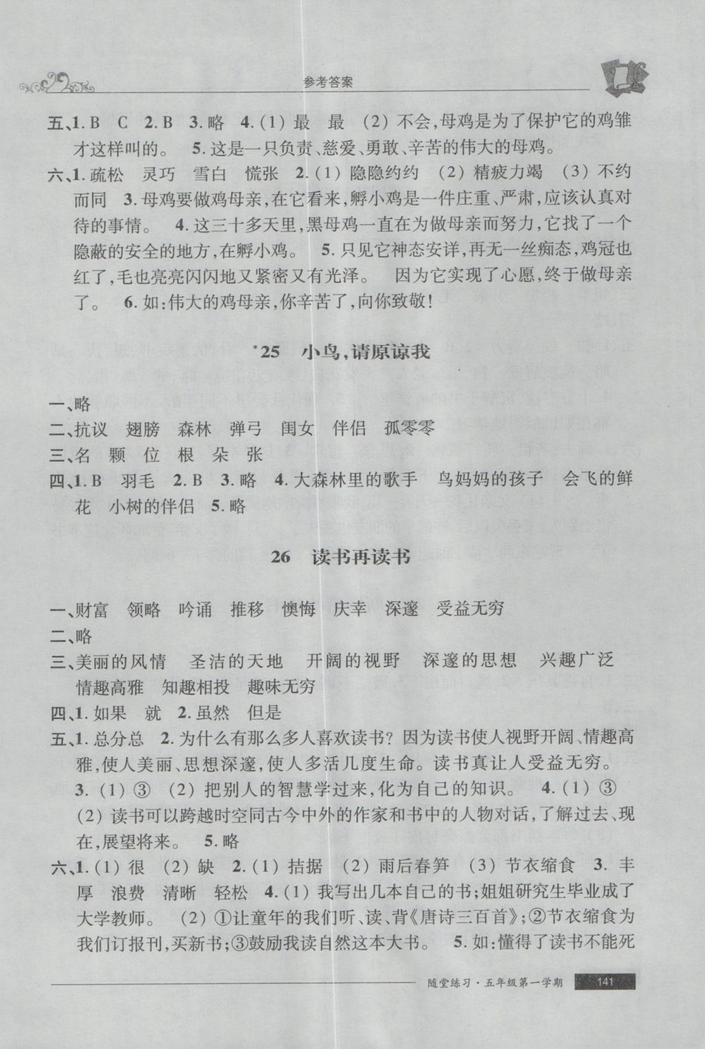 2016年随堂练习与单元测试五年级语文第一学期 参考答案第21页