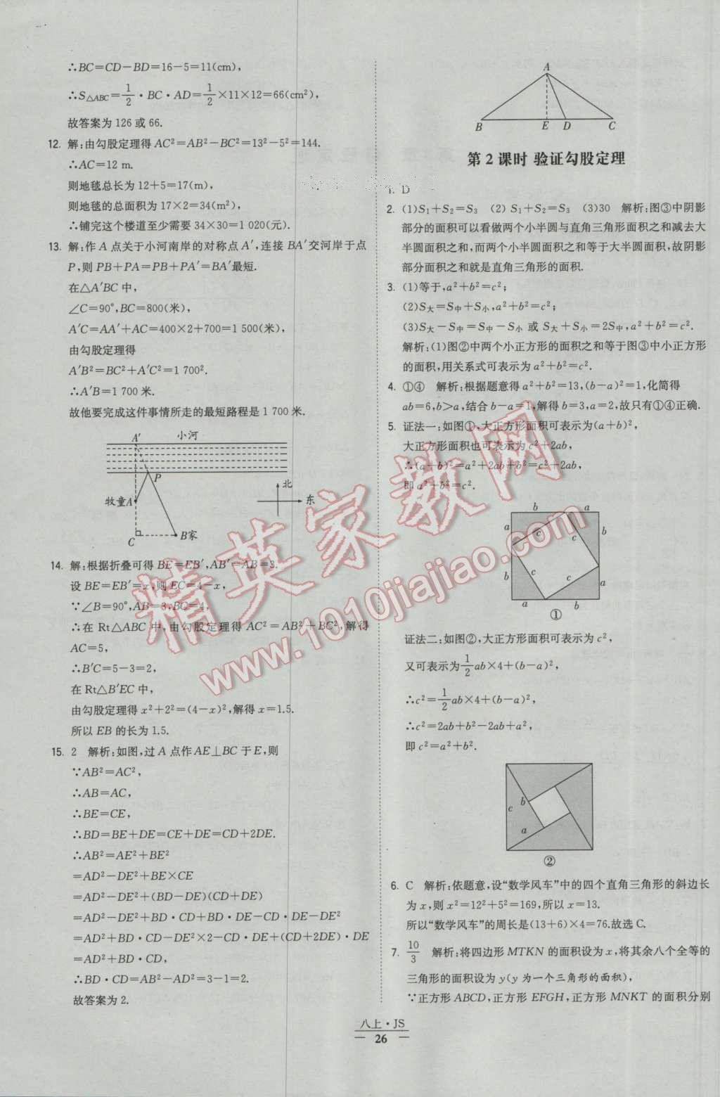 2016年經(jīng)綸學(xué)典學(xué)霸八年級(jí)數(shù)學(xué)上冊(cè)蘇教版 參考答案第26頁