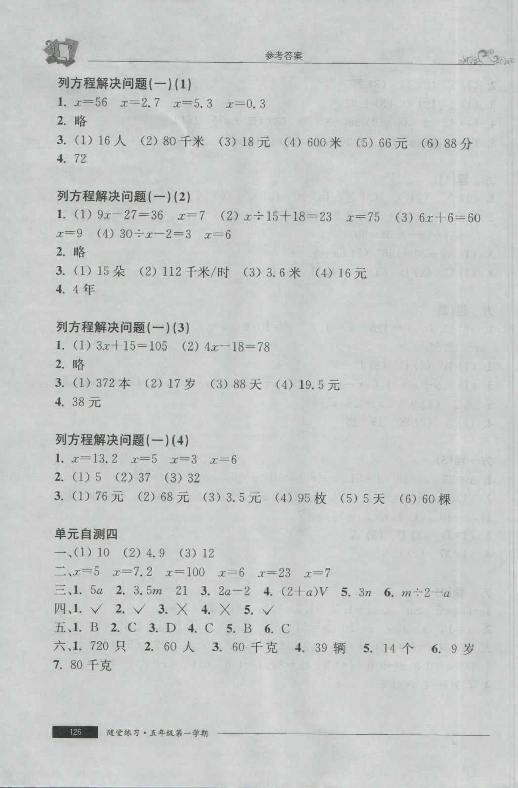 2016年随堂练习与单元测试五年级数学第一学期 参考答案第18页