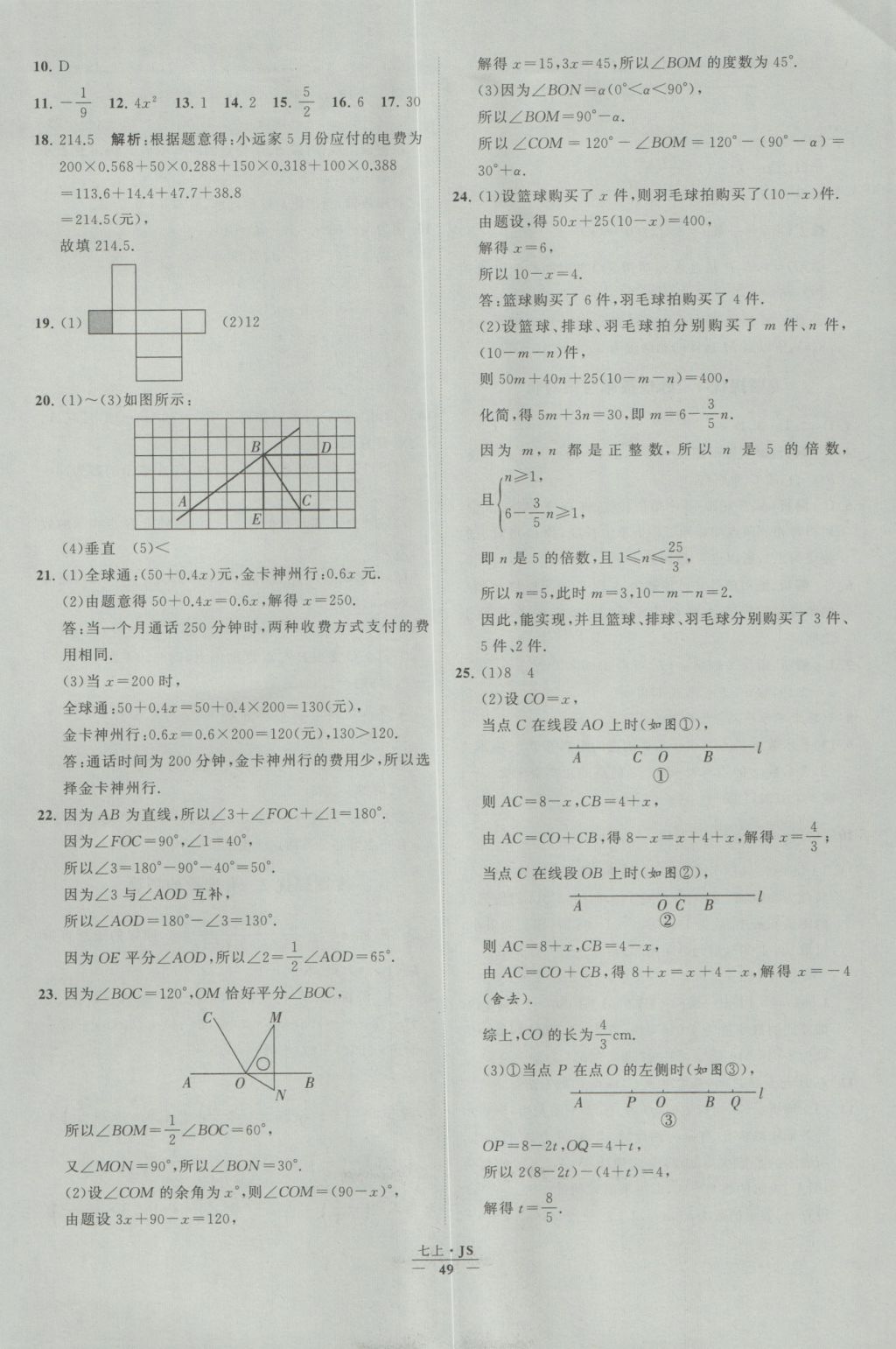 2016年经纶学典学霸七年级数学上册江苏版 参考答案第49页