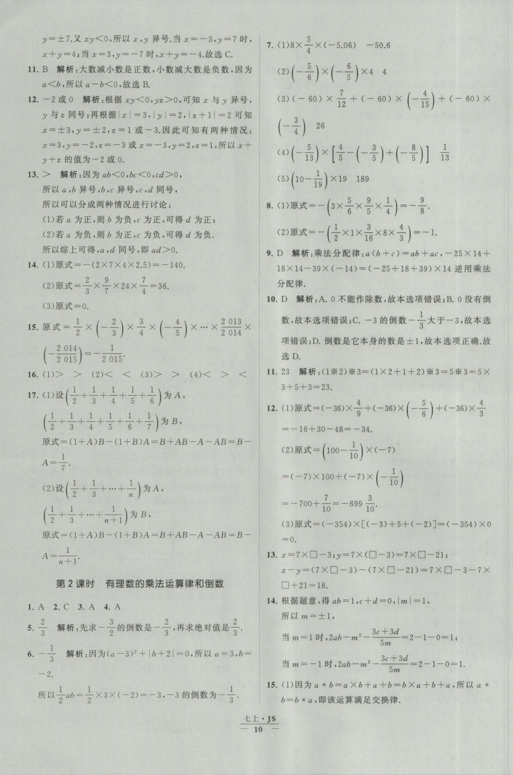 2016年经纶学典学霸七年级数学上册江苏版 参考答案第10页