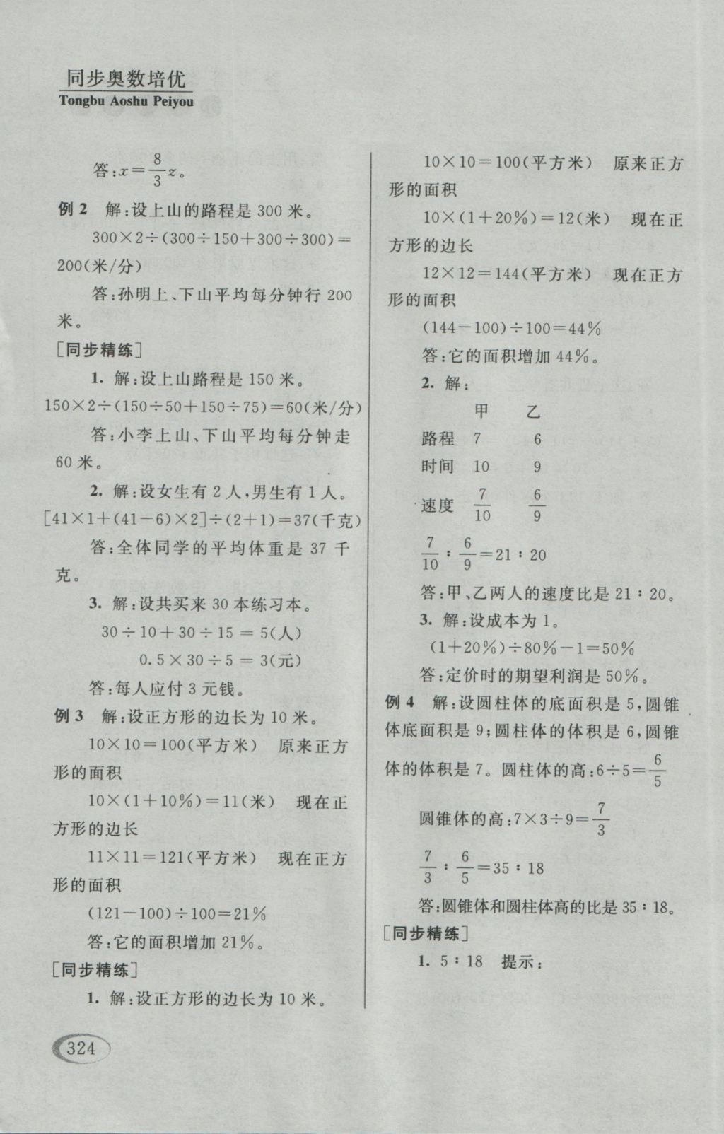 2016年同步奥数培优六年级江苏版 参考答案第72页