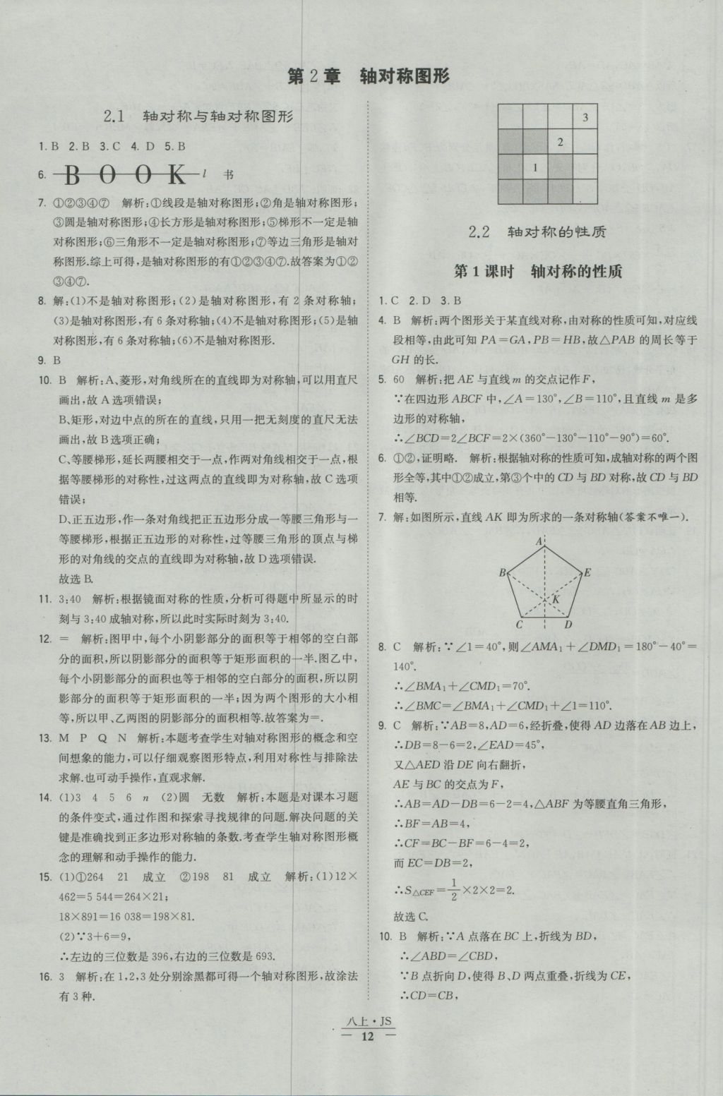 2016年经纶学典学霸八年级数学上册江苏版 参考答案第12页