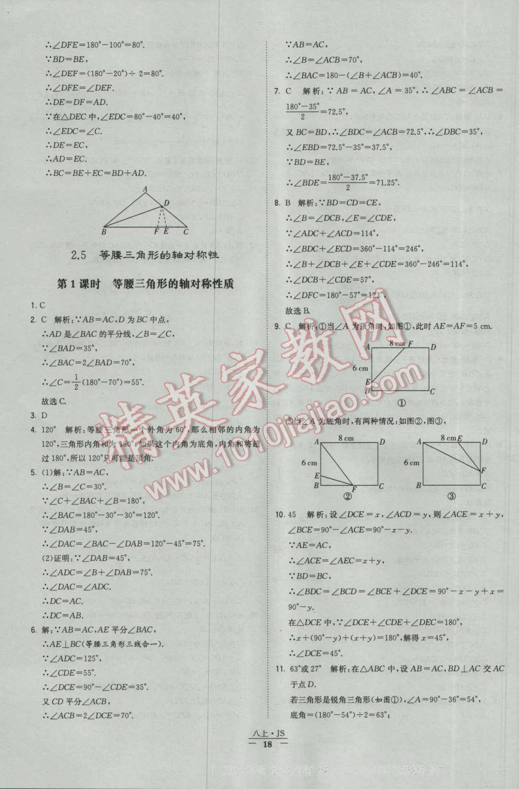 2016年經(jīng)綸學典學霸八年級數(shù)學上冊蘇教版 參考答案第18頁