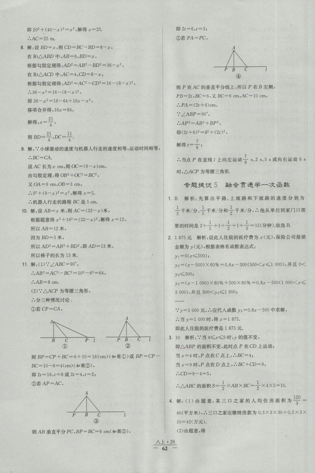 2016年经纶学典学霸八年级数学上册江苏版 参考答案第62页