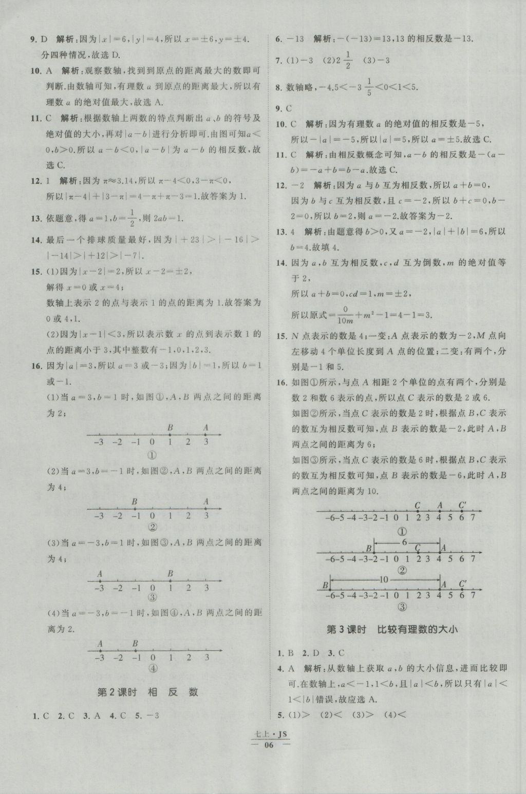 2016年經(jīng)綸學(xué)典學(xué)霸七年級數(shù)學(xué)上冊江蘇版 參考答案第6頁