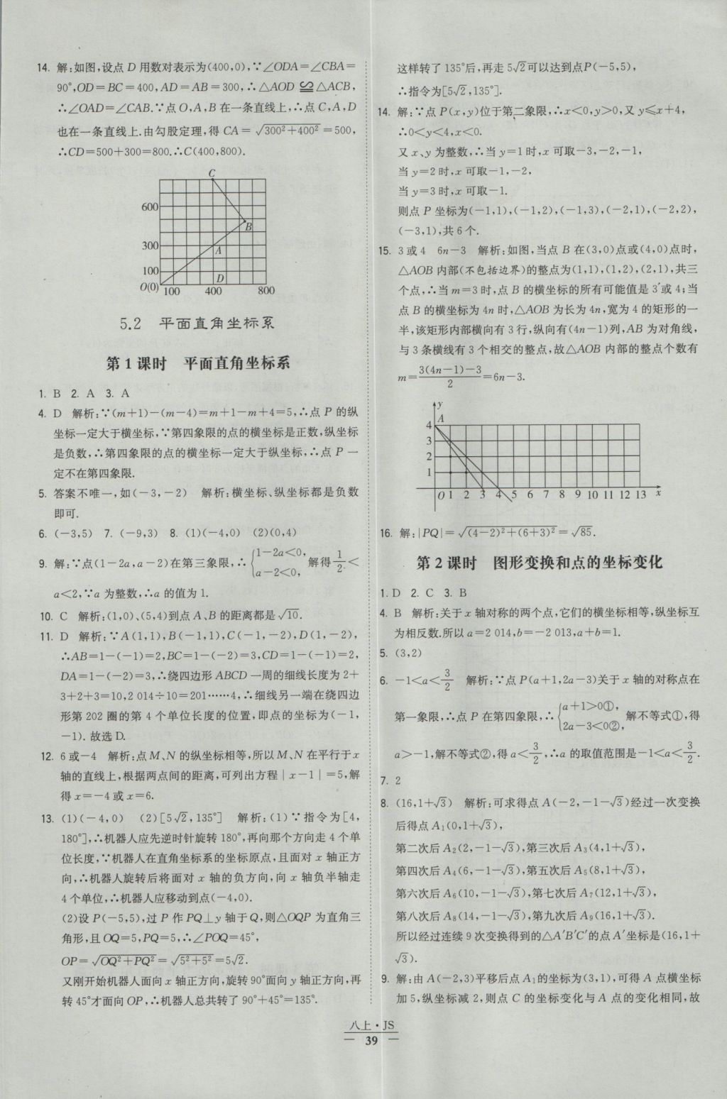 2016年经纶学典学霸八年级数学上册江苏版 参考答案第39页