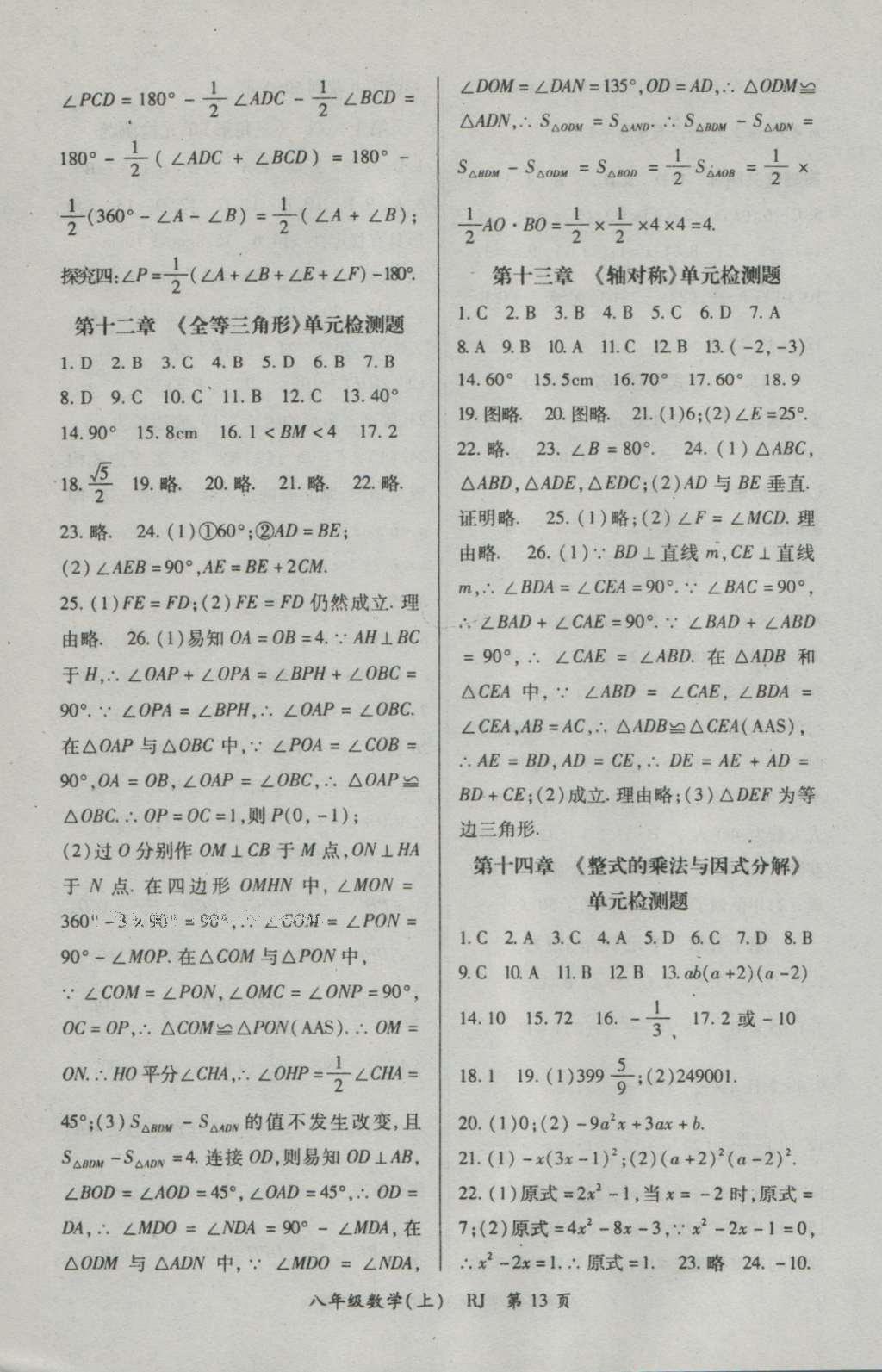 2016年啟航新課堂名校名師同步學(xué)案八年級(jí)數(shù)學(xué)上冊(cè)人教版 參考答案第13頁