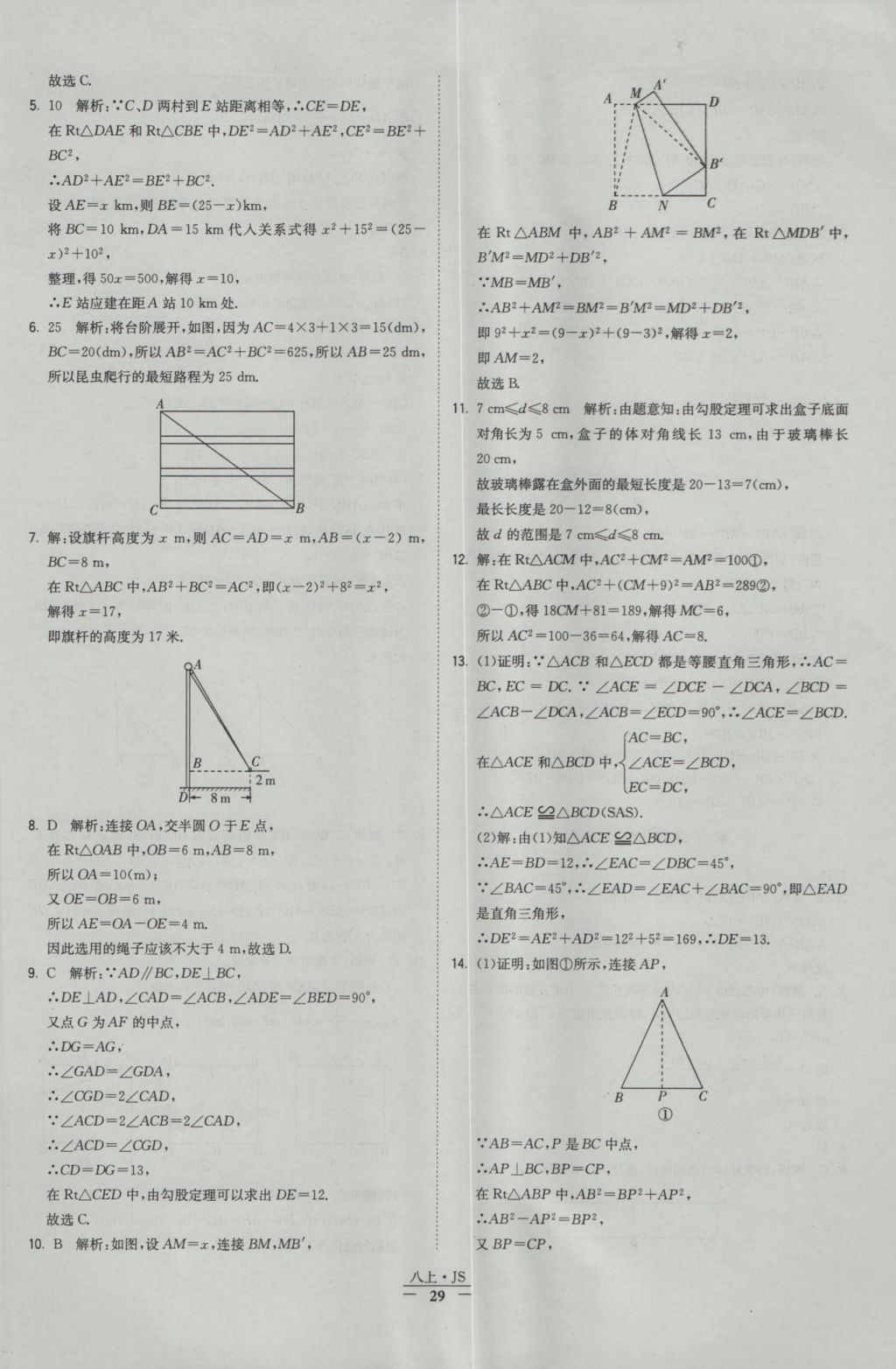 2016年经纶学典学霸八年级数学上册江苏版 参考答案第29页