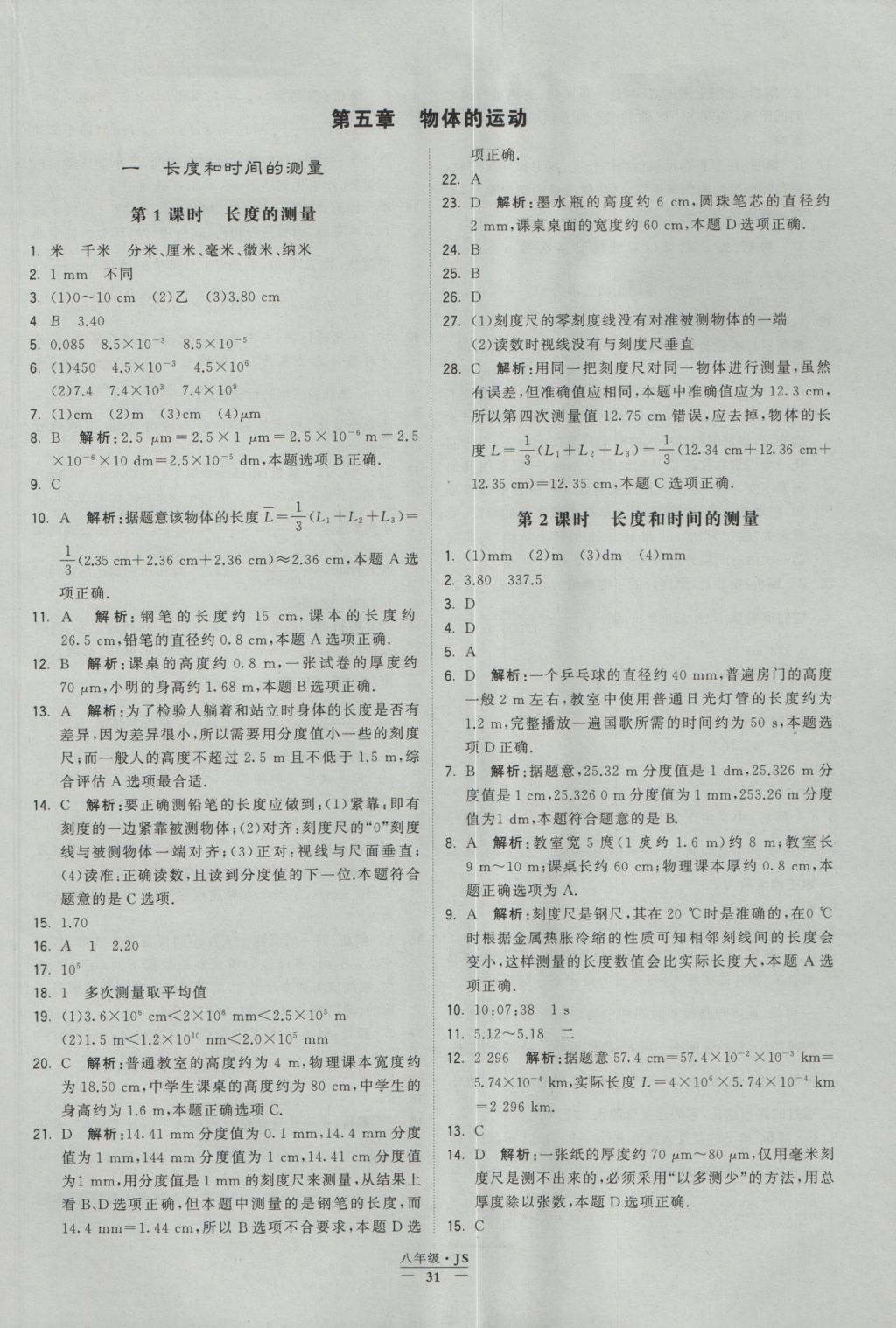 2016年學霸題中題八年級物理上冊江蘇版 參考答案第31頁