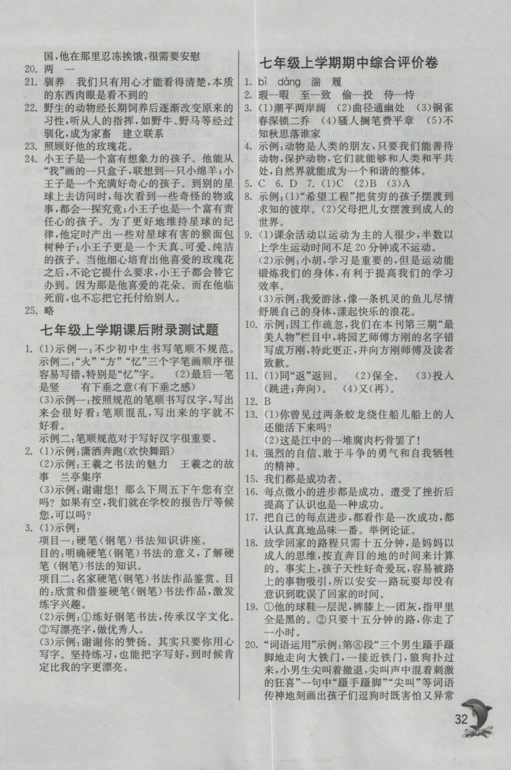 2016年實(shí)驗(yàn)班提優(yōu)訓(xùn)練七年級(jí)語(yǔ)文上冊(cè)蘇教版 參考答案第32頁(yè)