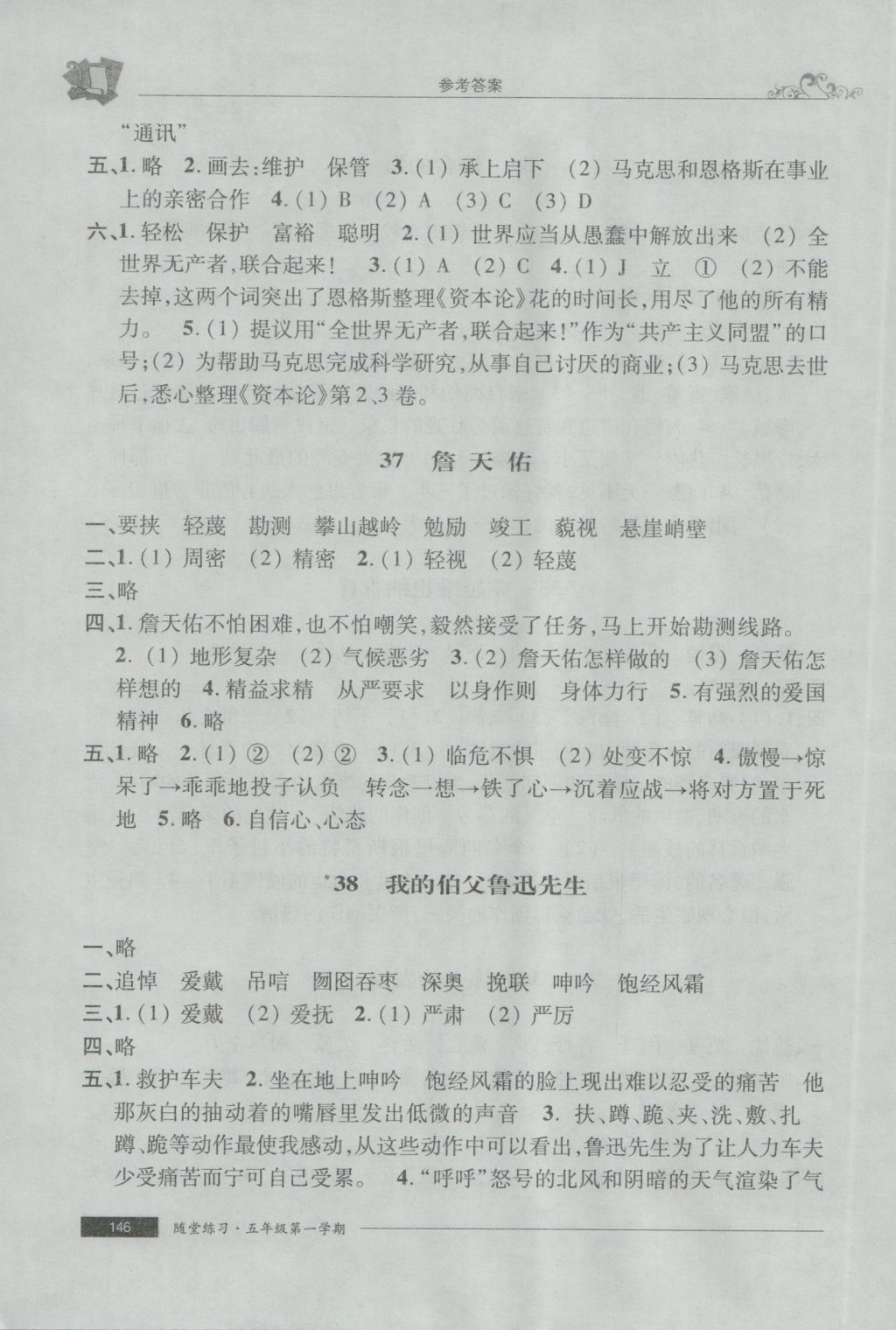 2016年随堂练习与单元测试五年级语文第一学期 参考答案第26页