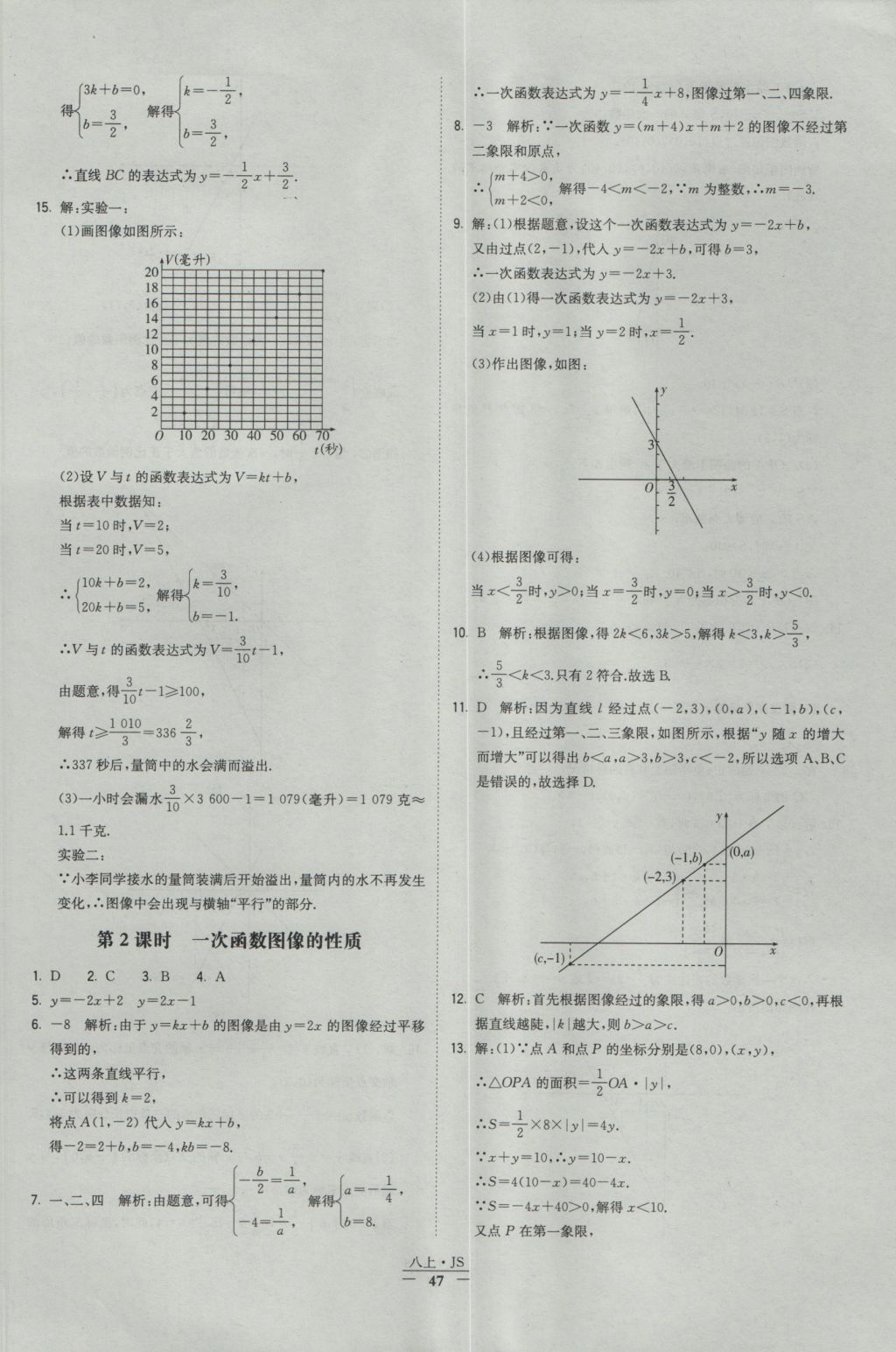 2016年经纶学典学霸八年级数学上册江苏版 参考答案第47页