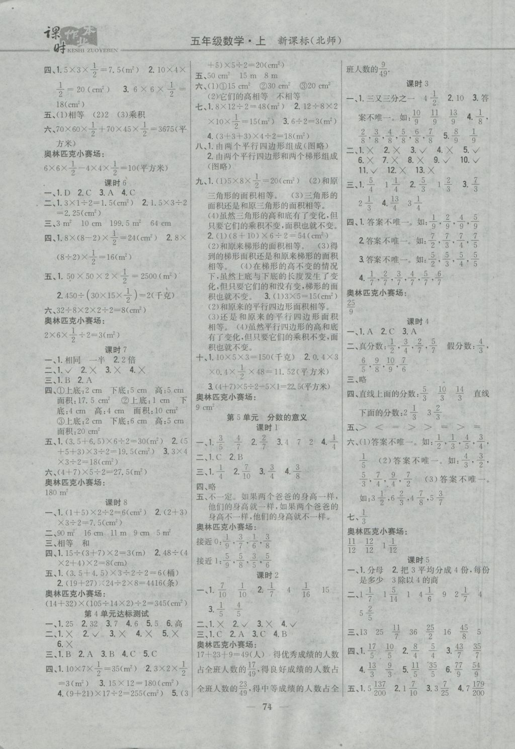 2016年課時作業(yè)本五年級數(shù)學上冊北師大版 參考答案第4頁