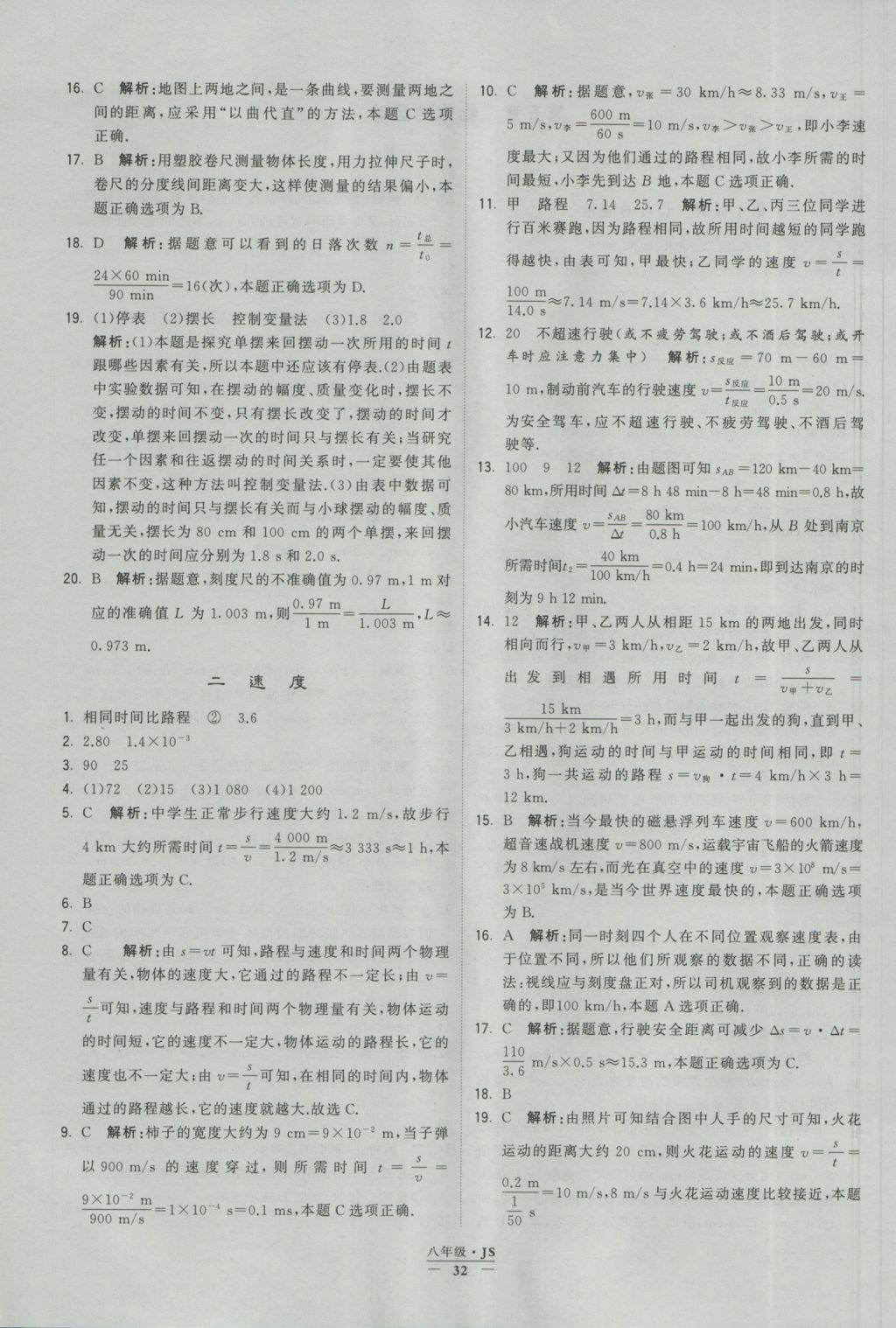 2016年學(xué)霸題中題八年級物理上冊江蘇版 參考答案第32頁