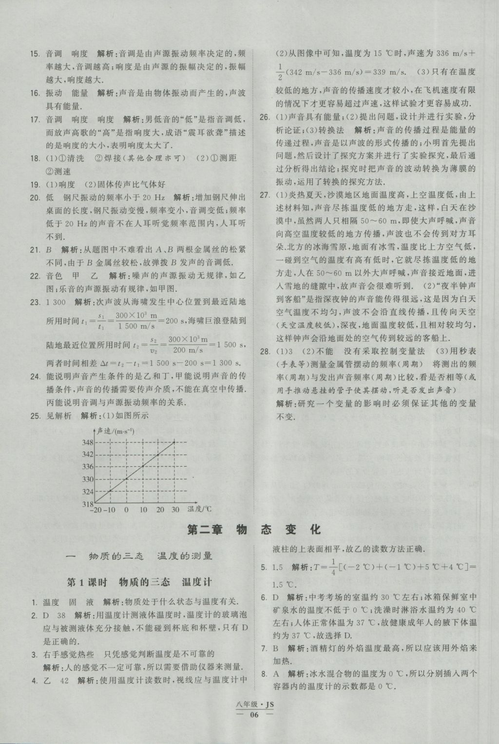 2016年學(xué)霸題中題八年級物理上冊江蘇版 參考答案第6頁