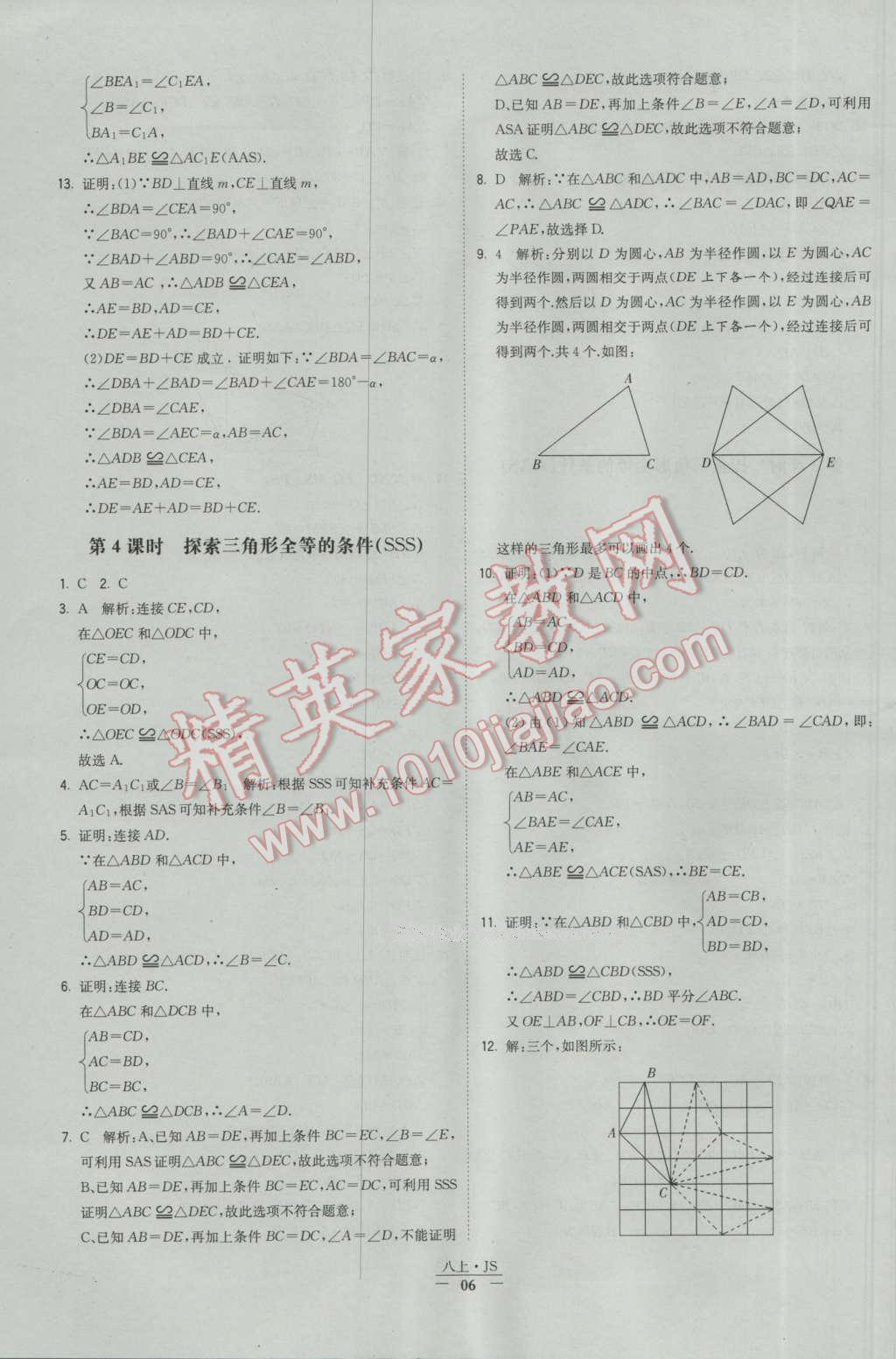 2016年经纶学典学霸八年级数学上册苏教版 参考答案第6页