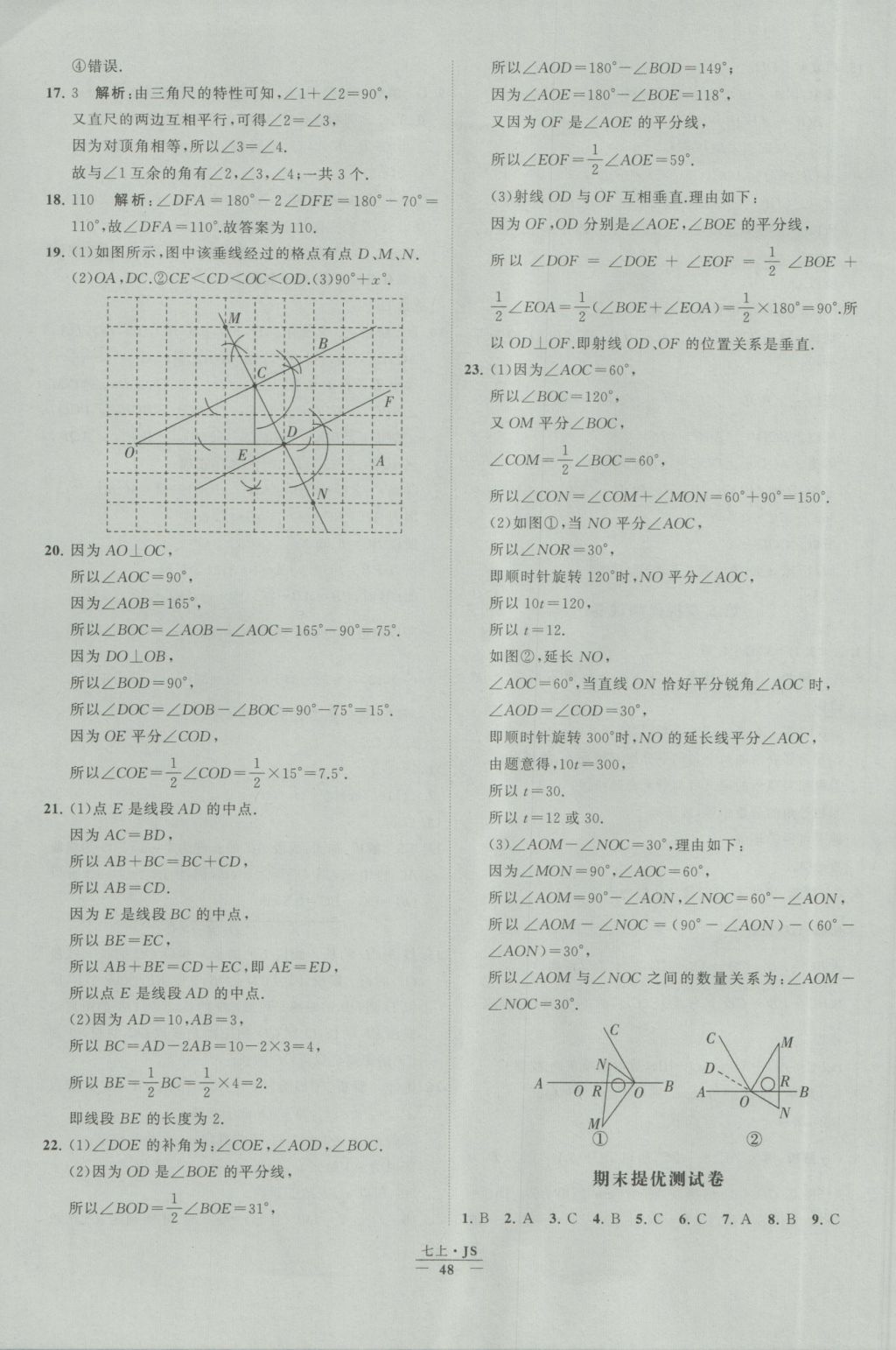 2016年经纶学典学霸七年级数学上册江苏版 参考答案第48页