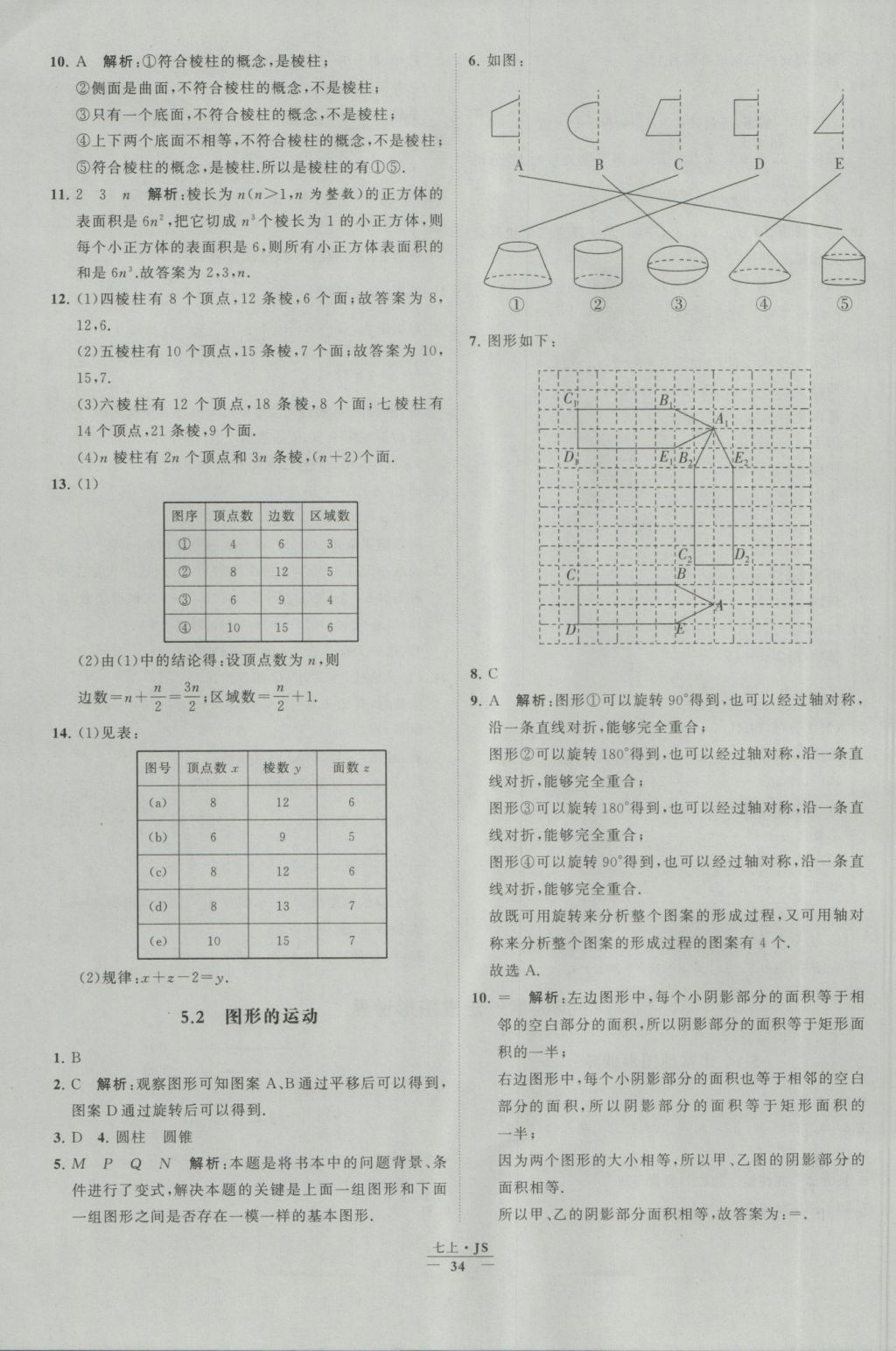 2016年经纶学典学霸七年级数学上册江苏版 参考答案第34页