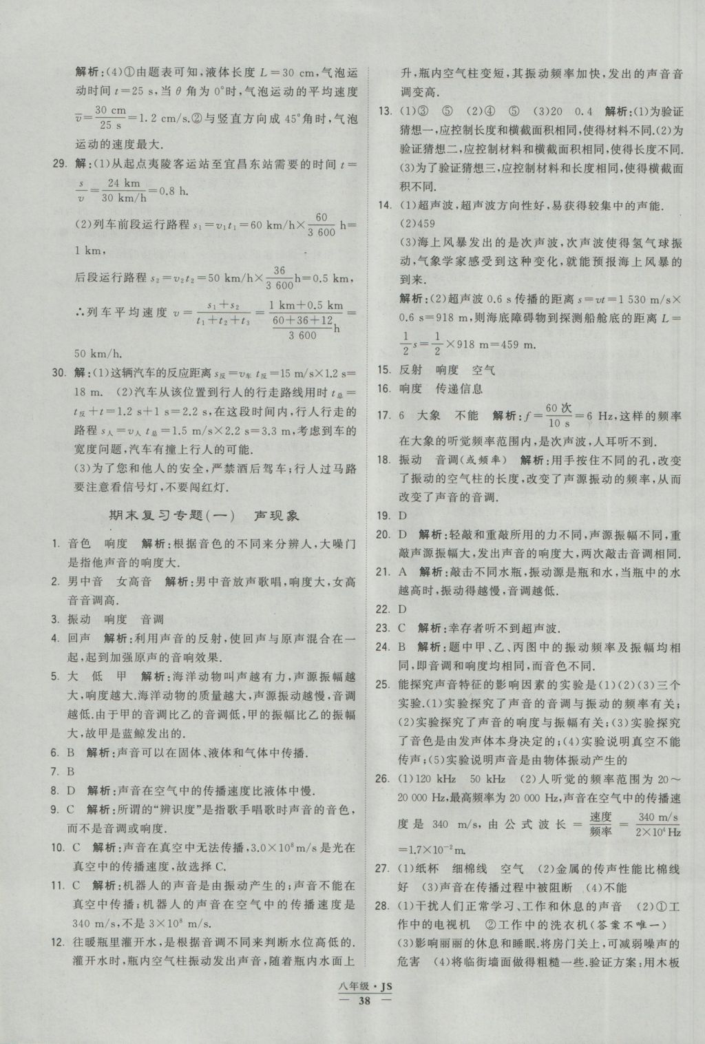 2016年學霸題中題八年級物理上冊江蘇版 參考答案第38頁