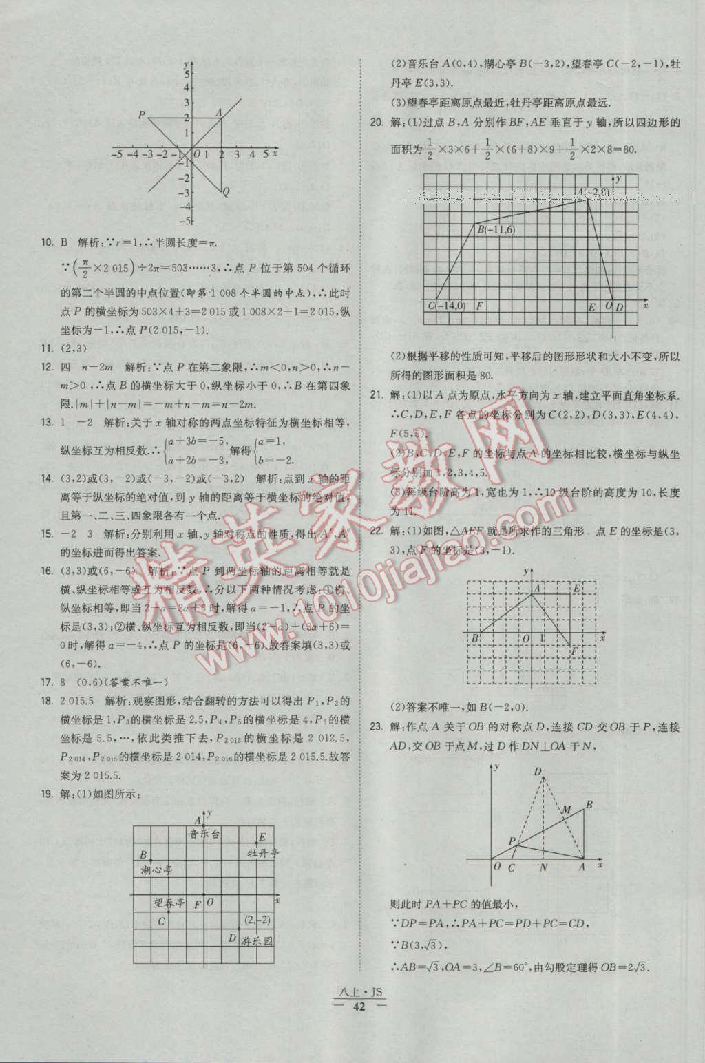 2016年經(jīng)綸學(xué)典學(xué)霸八年級數(shù)學(xué)上冊蘇教版 參考答案第42頁