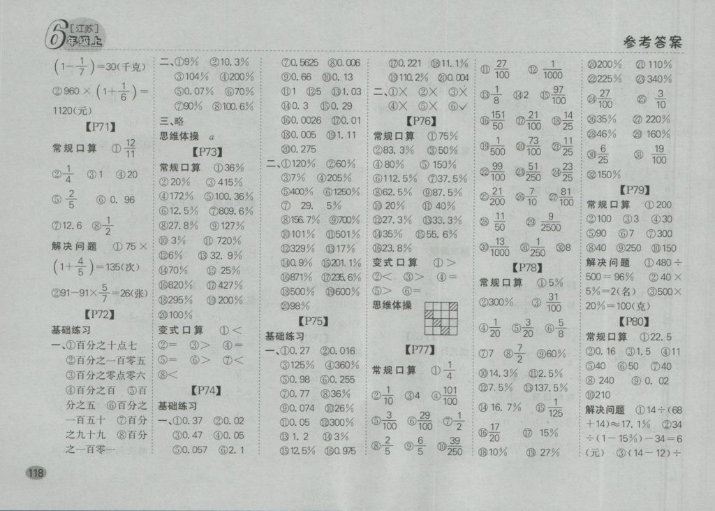 2016年同步口算題卡六年級(jí)上冊(cè)江蘇版 參考答案第12頁(yè)