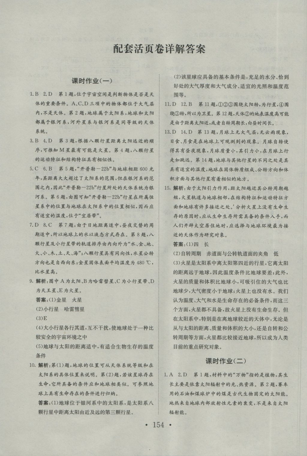 长江作业本同步练习册地理必修1人教版 参考答案第18页