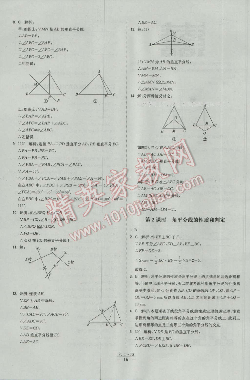 2016年经纶学典学霸八年级数学上册苏教版 参考答案第16页