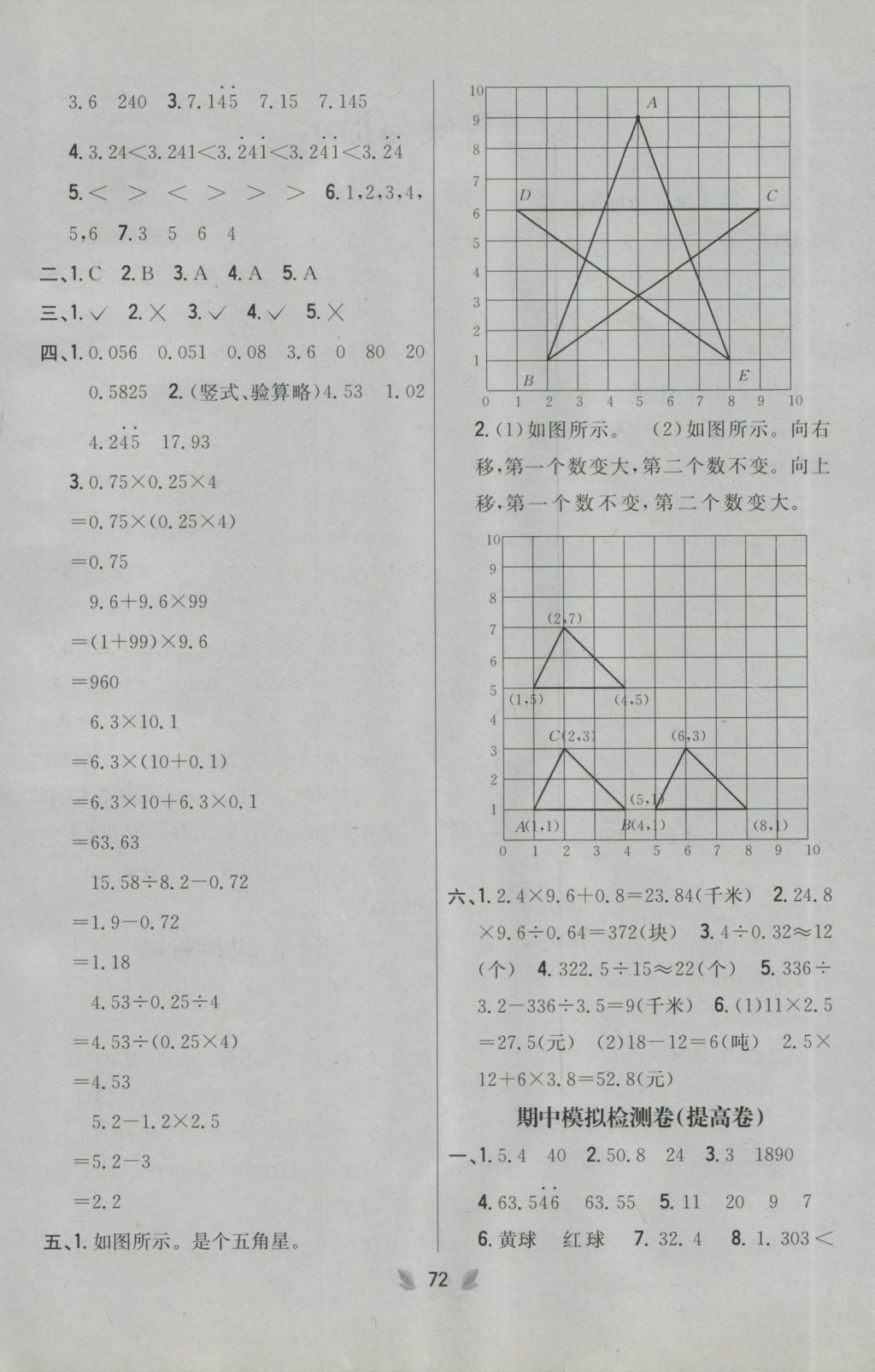 2016年小學(xué)教材完全考卷五年級(jí)數(shù)學(xué)上冊(cè)人教版 參考答案第4頁(yè)