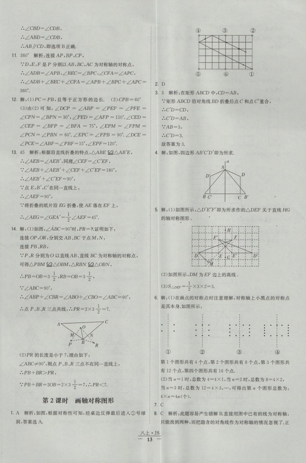 2016年经纶学典学霸八年级数学上册江苏版 参考答案第13页