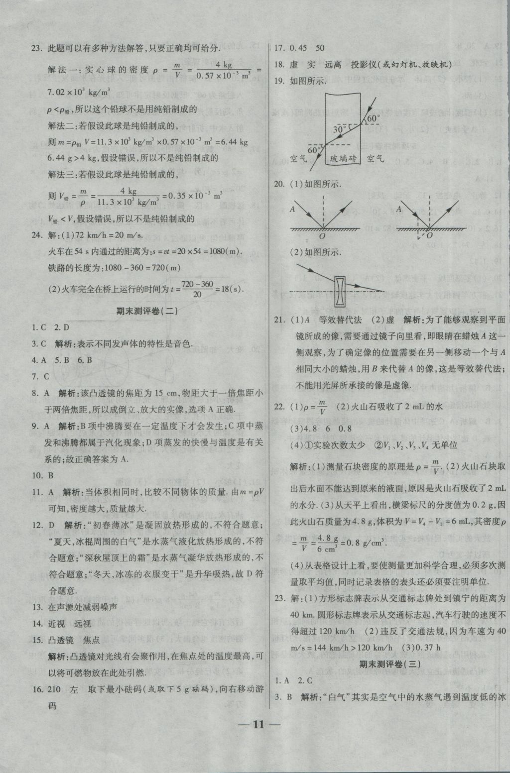 2016年提煉知識點師大測評卷八年級物理上冊人教版 參考答案第11頁