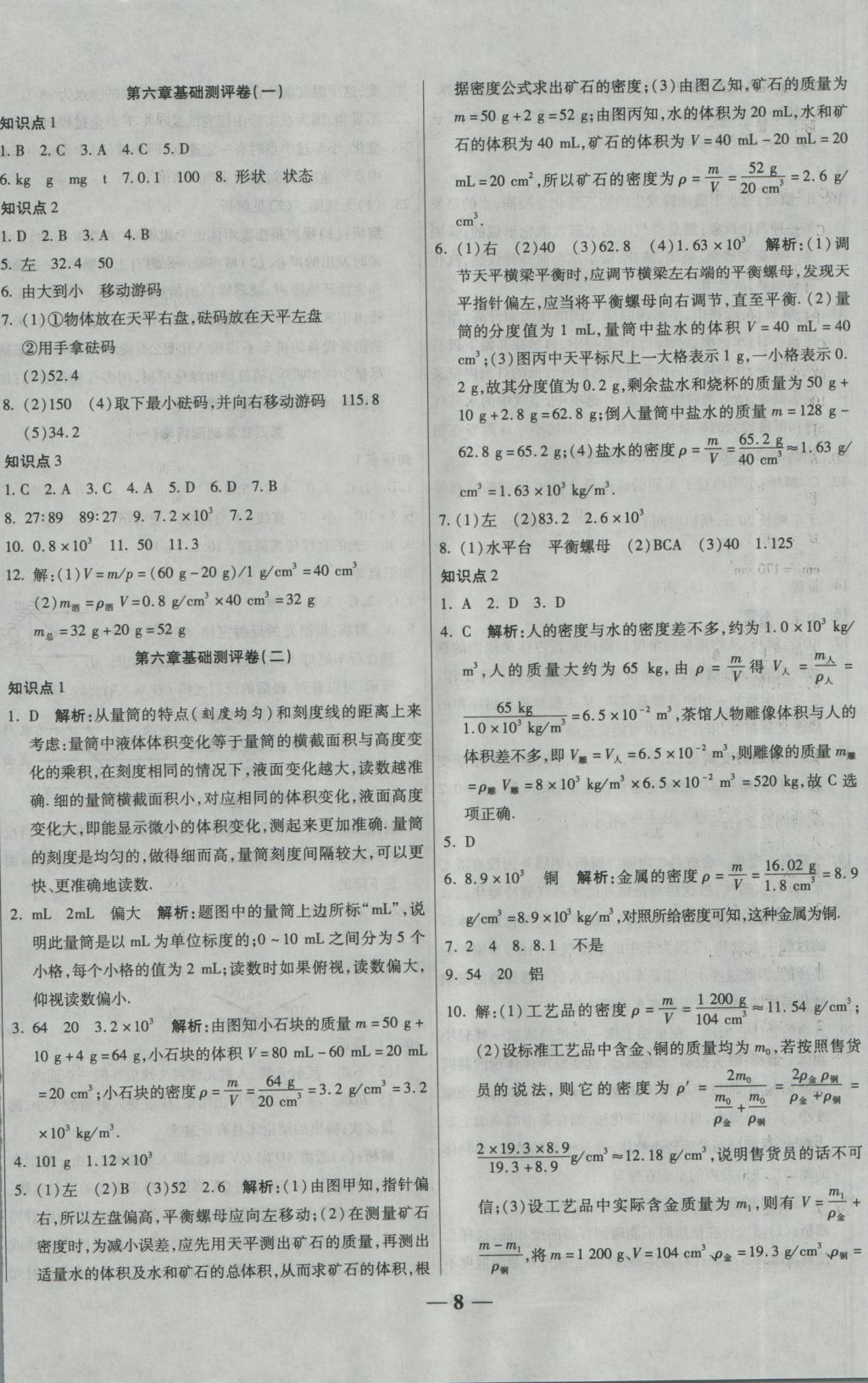 2016年提煉知識點師大測評卷八年級物理上冊人教版 參考答案第8頁